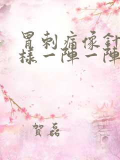 胃刺痛像针扎一样一阵一阵的疼