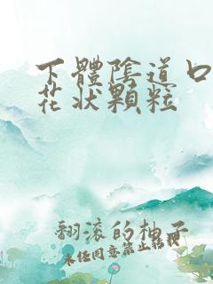 下体阴道口长菜花状颗粒