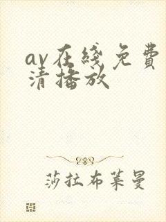 av在线免费高清播放