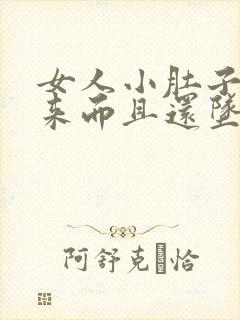 女人小肚子鼓起来而且还坠胀需要查什么