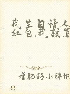 我生日情人发了红包,我该怎么回复