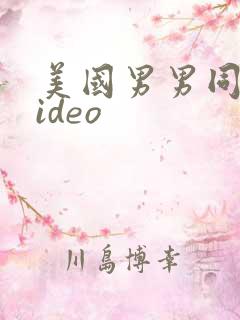 美国男男同志video