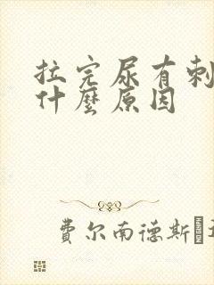 拉完尿有刺痛感什么原因