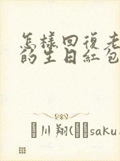 怎样回复老公发的生日红包