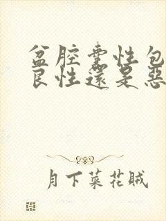 盆腔囊性包块是良性还是恶性