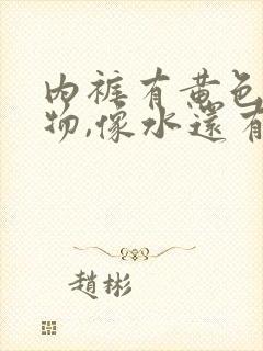 内裤有黄色分泌物,像水还有腥臭味