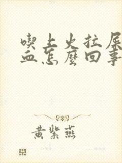 吃上火拉屎拉出血怎么回事