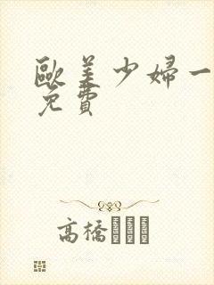 欧美少妇一级片免费