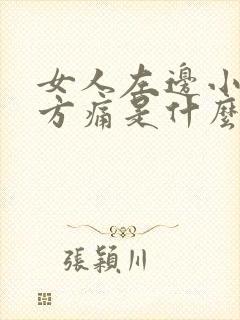 女人左边小腹下方痛是什么原因