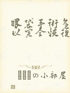 眼袋手术多久可以完全恢复