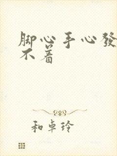 脚心手心发热睡不着