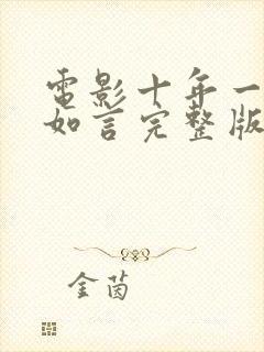 电影十年一品温如言完整版