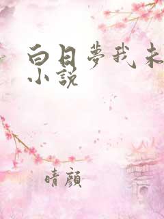 白日梦我未删减小说