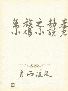 万族之劫老鹰吃小鸡小说免费完整版