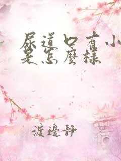 尿道口有小肉芽是怎么样