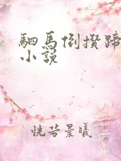 驷马倒攒蹄自缚小说