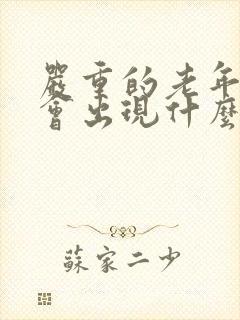 严重的老年痴呆会出现什么症状呢