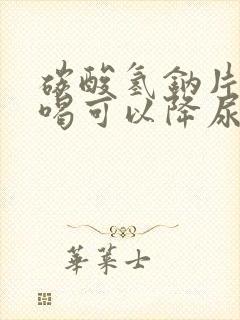 碳酸氢钠片泡水喝可以降尿酸吗