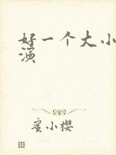 好一个大小姐主演