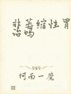 非萎缩性胃炎有治吗