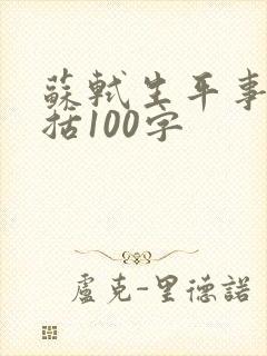 苏轼生平事迹概括100字