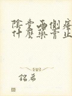 阴囊两侧瘙痒用什么药膏止痒最好