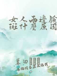 女人两边脸颊有斑什么原因