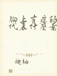 胸上有痣的女人代表什么意思