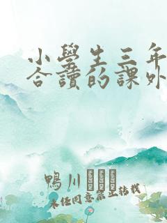 小学生三年级适合读的课外书