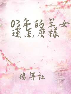03年的羊女命运怎么样