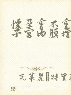 怀孕会不会导致子宫内膜增厚