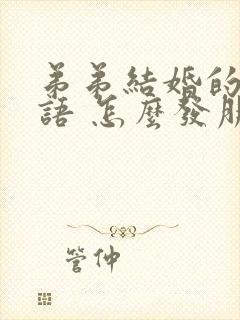 弟弟结婚的祝福语 怎么发朋友圈