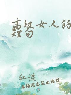 高级女人的文案短句