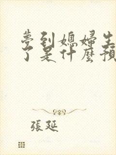 梦到媳妇生孩子了是什么预兆