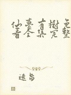 仙台有树免费观看全集完整版高清