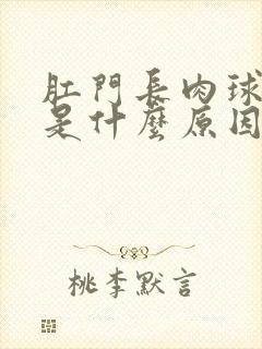 肛门长肉球发痒是什么原因