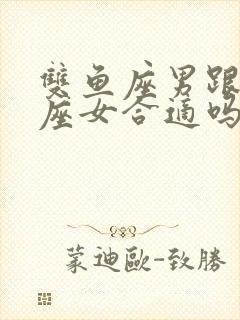 双鱼座男跟双鱼座女合适吗