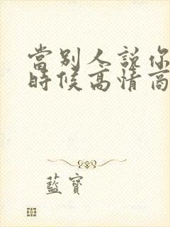 当别人说你好的时候高情商怎么回