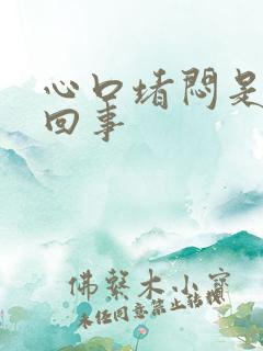 心口堵闷是怎么回事