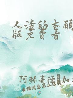 人渣的本愿真人版免费看