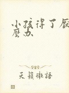 小孩得了厌学怎么办