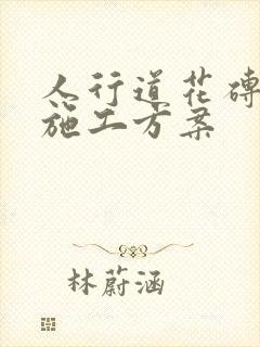 人行道花砖铺装施工方案