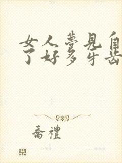 女人梦见自己掉了好多牙齿周公解梦