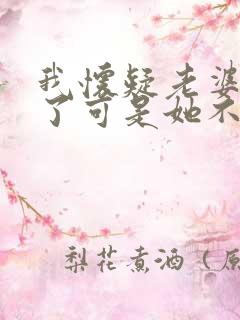 我怀疑老婆出轨了可是她不承认我该怎么办