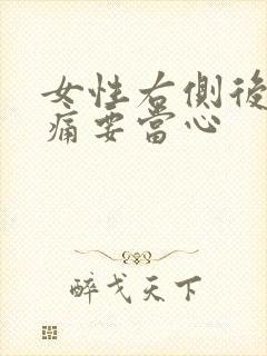 女性右侧后腰隐痛要当心