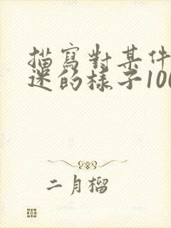 描写对某件事入迷的样子100字