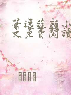 萧逸苏颜小说全文免费阅读