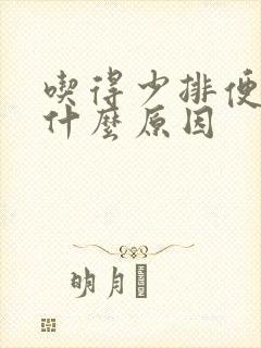 吃得少排便多是什么原因