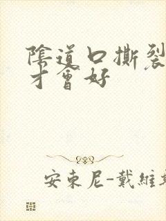 阴道口撕裂多久才会好