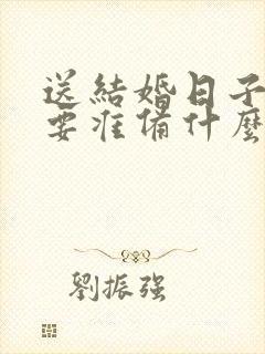 送结婚日子男方要准备什么东西